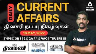 16 May,  2022 | DAILY CURRENT AFFAIRS | TNPSC GRP 1,2,2A/4 | VAO | TNUSRB SI | ADDA247 Tamil
