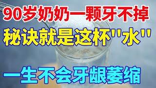 90岁奶奶一颗牙不掉，秘诀就是这杯“水”，一生不会牙龈萎缩【活到100岁】