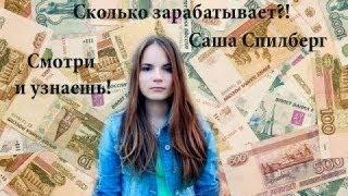 Сколько зарабатывает Саша Спилберг ! ШОК!