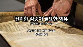 갈08. 진지한 검증이 필요한 이유 / 갈라디아서 3:1~9 / 2023 01 10 날마다 솟는 샘물 묵상