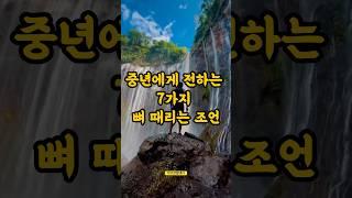 중년에게 전하는 뼈 때리는 7가지 조언 #조언 #중년 #응원 #격려 #힘이되는글 #동기부여 #shorts