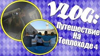 VLOG: Путешествие На Теплоходе "Борис Полевой" #4 // ALINA LOVE