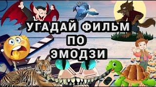 УГАДАЙ ФИЛЬМ, МУЛЬТФИЛЬМ, СЕРИАЛ ПО ЭМОДЗИ