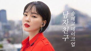 "Boyfriend"  Song Hye-Kyo cover makeup