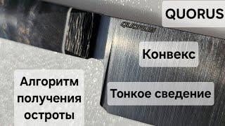 Нож QUORUS (Сергея Жирова): обзор, заточка, алгоритм получения остроты.