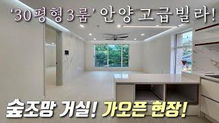 [안양신축빌라] 1호선 관악역 인근 32평형 3룸 가오픈현장! 숲조망 거실+고급 인테리어+초대형 안방+자주식 일렬주차 / 딱 4세대만 분양중인 안양고급빌라 [이음주택3242]