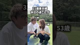 21歳差夫婦の休日の過ごし方に密着