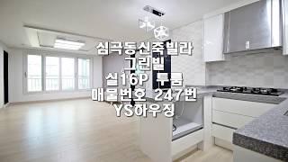 인천 서구 심곡동 신축 투룸 매물