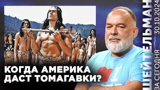 Байден учит матчасть. Отвальная Навальной. В России кончилась водка. Кто с мячом к нам пришел?