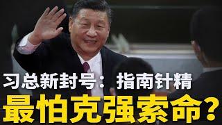 暗讽中共分赃视频疯传！习近平被封“指南针精”；举国戒备怕李克强索命？西安党官怕百姓围殴，厕所跳窗逃离 | #官场周围（047）