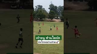 ฟาน ไดจ์ค จบแบบคมๆ #footballshorts #บอลเด็ก