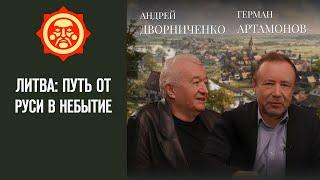 Литва: путь от Руси в небытие. Андрей Дворниченко и Герман Артамонов // Фонд СветославЪ