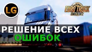 Euro Truck Simulator 2 multiplayer | Решение всех проблем.