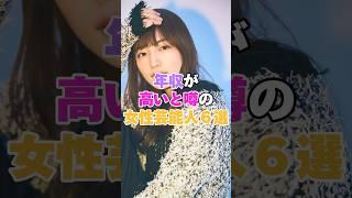 年収が高いと噂されている女性芸能人６選！ #女性芸能人 #芸能人 #女優