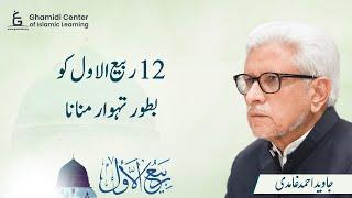 Celebrating 12th Rabi'ul Awwal as a Festival | 12 ربیع الاول کو بطور تہوار منانا | Javed Ghamidi