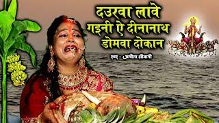 #VIDEO || दउराव  लावे गइनी ऐ दीनानाथ डोमवा दोकान - पारंपरिक छठ पूजा व्रत गीत || Anita  Shivani 2023.