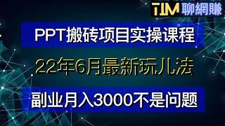 【2022年网赚】PPT搬砖项目|PPT模板售卖|PPT通过淘宝小红书销售|PPT变现实操展示|知识付费|网络赚钱|网赚实战|网赚教程|2022副业|网赚美元|網賺項目|網賺|網賺香港|TIM聊网赚