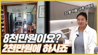 인테리어 호구 당하지 마세요 | 8천만원대2천만원대로 | 32평 서울 구축 아파트 부분 리모델링