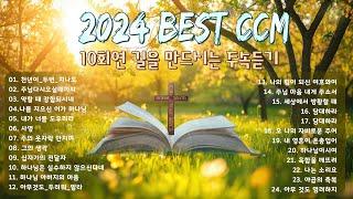 [2024 BEST CCM] 하나님은 모든이의 길을 예비하고 계십니다 - 아멘 - 보혈찬송 - 찬양모음 - ccm찬양