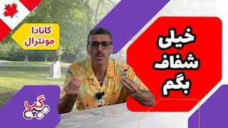 هپی گپ | خیلی شفاف بگم | مونترال | کبک |  کانادا