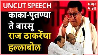 Raj Thackeray Ratnagiri Full Speech : काका-पुतण्या ते Barsu Refinery राज ठाकरेंचा हल्लाबोल