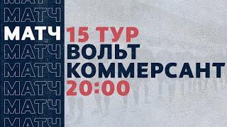 «Рекорд» Чемпионат по футзалу | 15 тур (28.02.21) | Вольт - Коммерсант