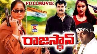 RAJASTHAN | TELUGU FULL MOVIE | VIJAYASHANTI | SARATHKUMAR| PRAKASH RAJ | TELUGU CINEMA ZONE