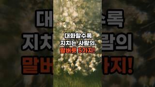 대화할수록 지치는 사람의 말버릇 5가지! | 오늘의 명언 | #명언 #조언 #심리 #상담 #지혜 #shorts