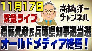 11/17　緊急ライブ！斎藤元彦氏兵庫県知事選当選！オールドメディア終焉の日