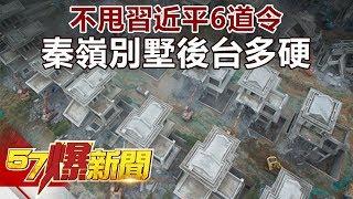 不甩習近平6道令 秦嶺別墅後台多硬《57爆新聞》精選篇 網路獨播版