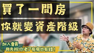 【投資客不說的秘密】30年前買房，現在變成資產階級的關鍵原因揭露！#買房阿元 #高雄房地產 #台北房地產#買房#階級翻身#中產階級#房市投資