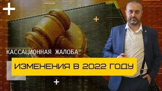 Кассационная жалоба в 2022 году изменения | уголовный адвокат Ихсанов об условиях подачи жалобы