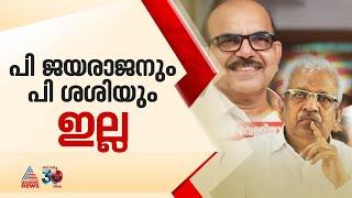 സംസ്ഥാന സമിതിയിൽ പി ജയരാജനും പി ശശിയുമില്ല | P Jayarajan | P Sasi