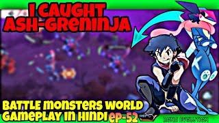 HOW I GOT ASH-GRENINJA in Battle Monsters World Gameplay in Hindi EP- 52 #pokeverse