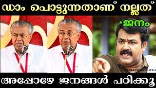 പഴയ പ്രസംഗം കയ്യോടെ പൊക്കി | Pinarayi Vijayan About Mullaperiyar dam | Troll Malayalam