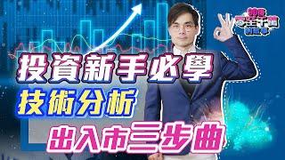 把握短炒機會！？3步快速確認投機方向，新手變老手【 #零至千萬 EP146】 #組合篇 #技術分析