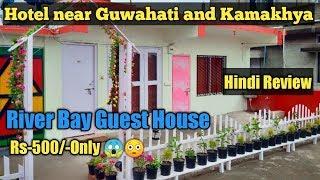 कामाख्या होटल|Budjet Hotel near Guwahati and Kamakhya Temple||River bay guest house review in hindi