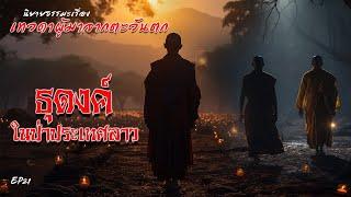 Ep21 นิยายธรรมะเรื่อง เทวดาผู้มาจากตะวันตก ตอน ธุดงค์ในป่าประเทศลาว