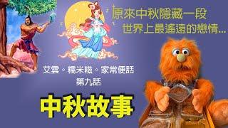 艾雲.糯米糍.家常便話.腹語第九話 "中秋故事"