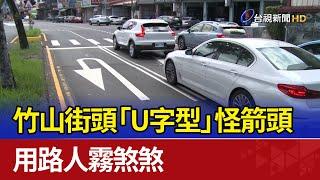 竹山街頭"U字型"怪箭頭用路人霧煞煞