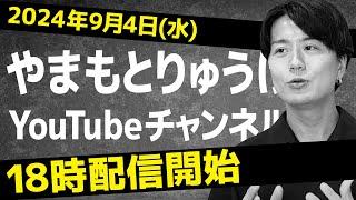 【フリーランス界のカリスマ】やまもとりゅうけん新チャンネルにて開始決定！！