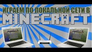 Как играть в Minecraft по локальной сети!?