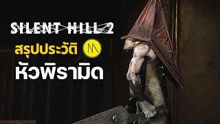 สรุปประวัติ Pyramid Head : Silent Hill 2