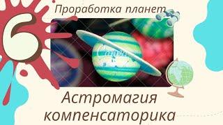 Проработка Марса, коррекция планет. Астромагия, компенсаторика. К. Дараган. Уроки астрологии Курсы-6