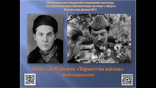 Николай Майоров  "Торжество жизни"