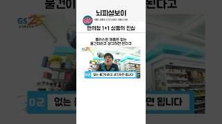 편의점 1+1 상품의 진실