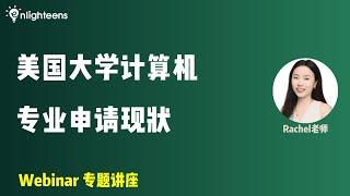 美国大学计算机专业申请现状