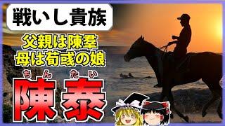 【三国志】姜維を阻んだスーパーサラブレッド「陳泰」の解説【ゆっくり歴史解説】