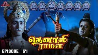 Tenali Raman Episode No 64 | தெனாலி ராமன் | Tenali Raman Tamil | Contiloe Studios Tamil |