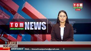 LIVE | TOM TV 8:00 PM MANIPURI NEWS, 12 MARCH 2025